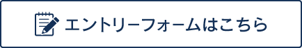 フォームエントリーはこちら