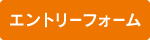 エントリーフォーム