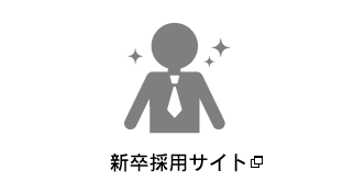新卒採用サイト