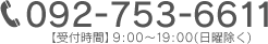 092-753-6611