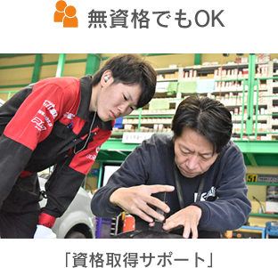 資格取得サポート