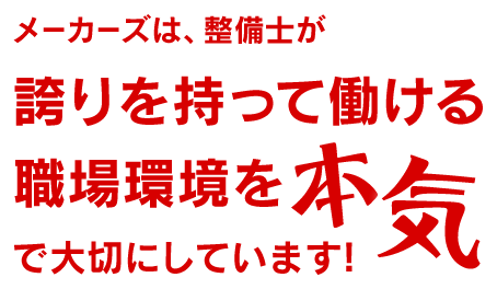 メーカーズは誇りを持って働ける環境を本気で大切にしています！