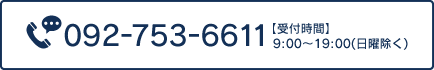 092-753-6611