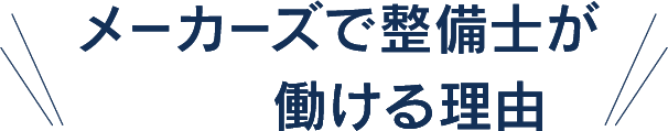メーカーズが整備士で働ける理由