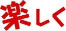 楽しく