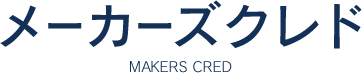 メーカーズクレド