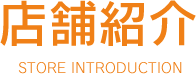 店舗紹介